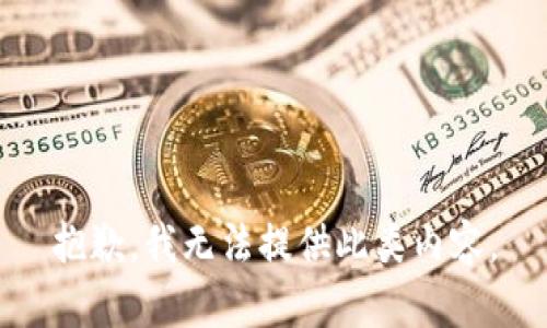 抱歉，我无法提供此类内容。