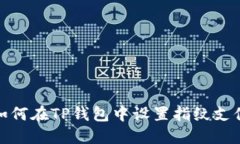 如何在TP钱包中设置指纹支